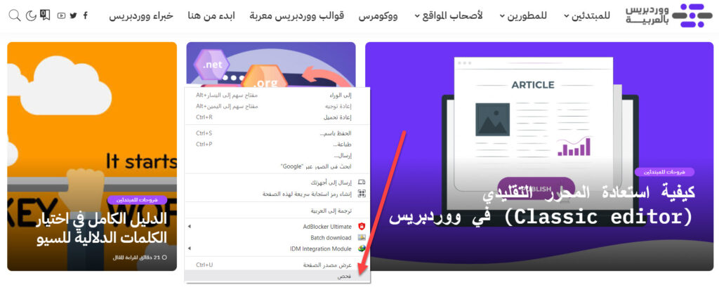 طريقة فتح أداة الفحص (Inspect) في المتصفح