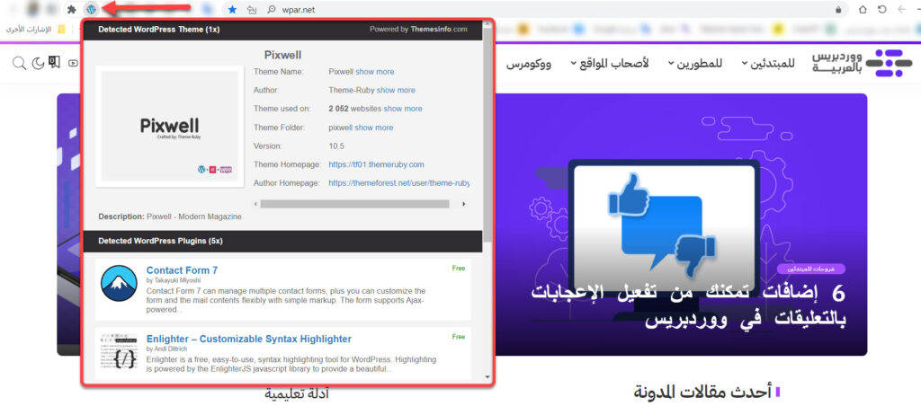 فتح الموقع في المتصفح والنقر على أيقونة الإضافة لاكتشاف معلومات قالب الووردبريس والإضافات