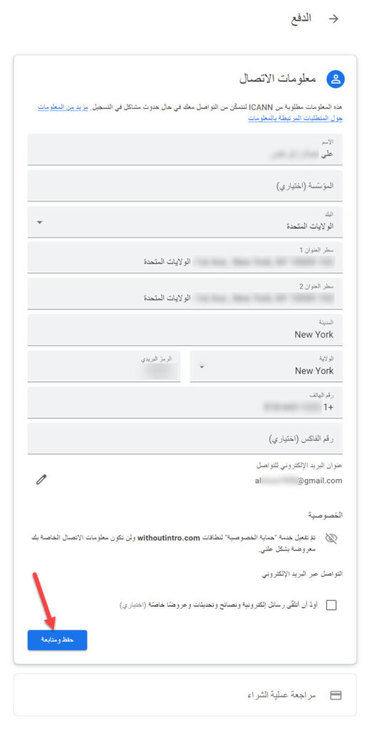 شراء دومين من جوجل (شرح مصور) 6 ملء الحقول والنقر على الحفظ والمتابعة لإكمال عملية إتمام الشراء