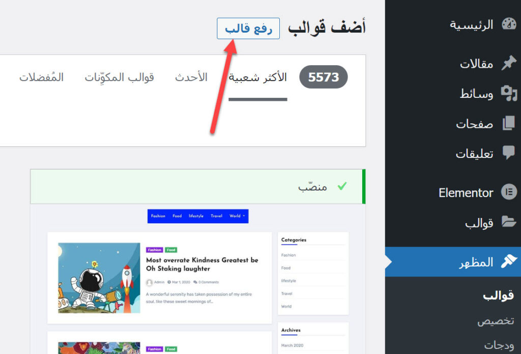 أفضل 8 قوالب ووردبريس مجانية 15 إظهار قسم تنصيب قوالب ووردبريس عبر رفعها على الموقع