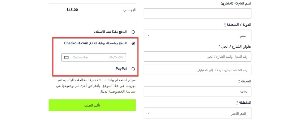 21 - المظهر النهائي لبوابة الدفع Checkout.com على الووكومرس