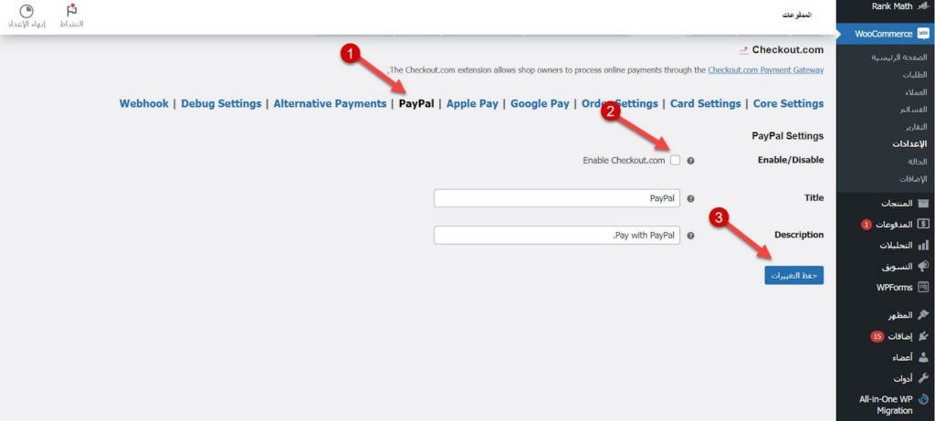 19 - تفعيل خيار الدفع عن طريق باي بال في Checkout.com على الووكومرس