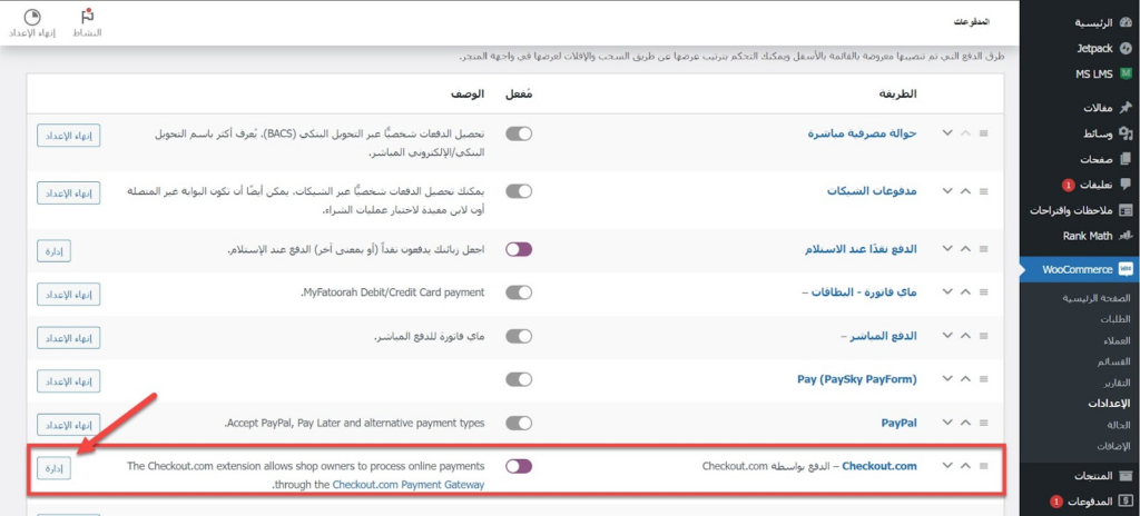 17 - ضبط إعدادات بوابة الدفع Checkout.com على الووكومرس