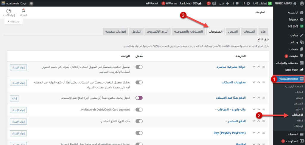 16 - الدخول إلى إعدادات المدفوعات على الووكومرس