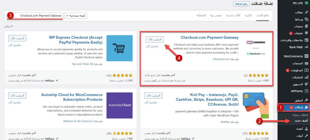 15 - تنصيب إضافة Checkout.com Payment Gateway على الووردبريس 