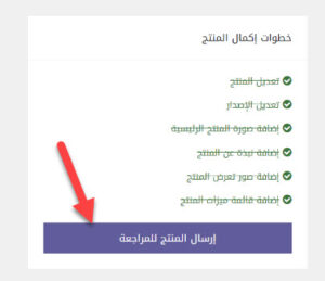 إرسال المنتج للمراجعة