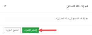 النقر على زر إتمام الشراء