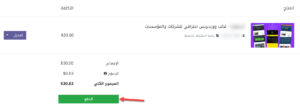 النقر على زر الدفع من أجل إتمام عملية الشراء