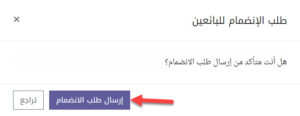 تأكيد طلب الانضمام إلى البائعين في بيكاليكا