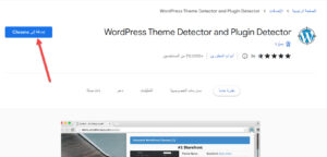 تنصيب إضافة WordPress Theme Detector and Plugin Detector على متصفح جوجل كروم