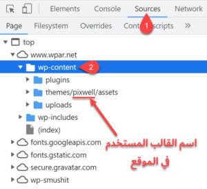 طريقة معرفة اسم قالب الووردبريس المستخدم في أي موقع يدويا عبر استخدام أداة الفحص