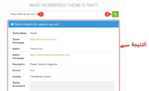 كيفية استخدام أداة What WordPress Theme Is That لمعرفة اسم قالب الووردبريس المستخدم في أي موقع