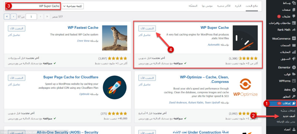 2- تنصيب إضافة WP Super Cache على الووردبريس