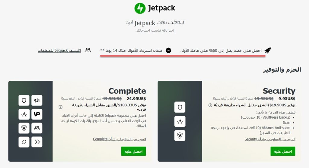 28 - تكلفة إضافة Jetpack المدفوعة باقة الحماية