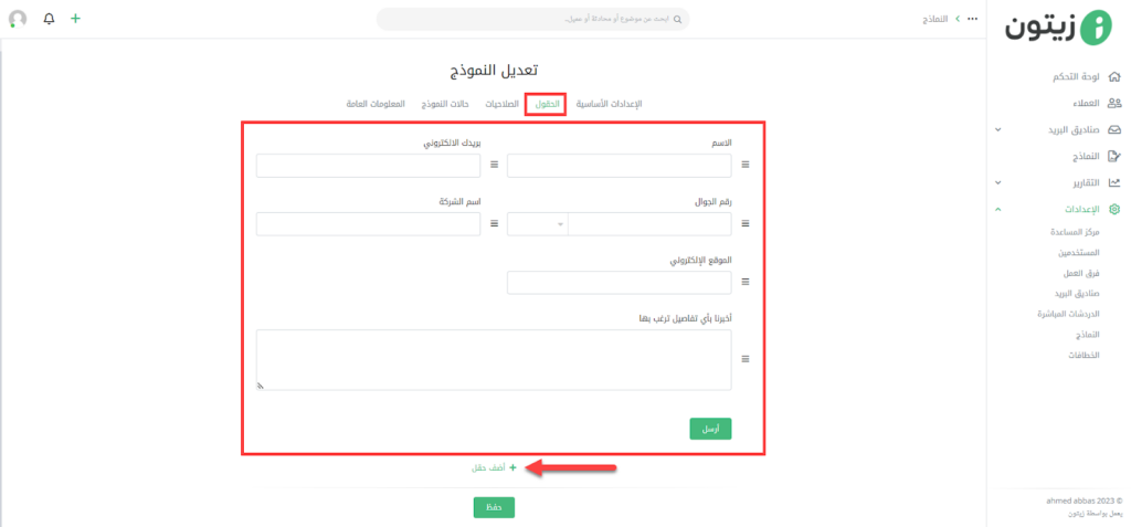 06- التعديل على الحقول عند إنشاء نموذج تواصل جديد على برنامج زيتون