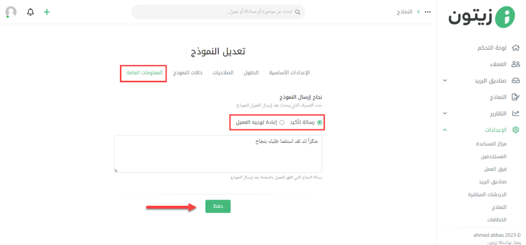 11- التعديل على المعلومات العامة التي تظهر للعميل بعد نجاح ارسال النموذج على برنامج زيتون