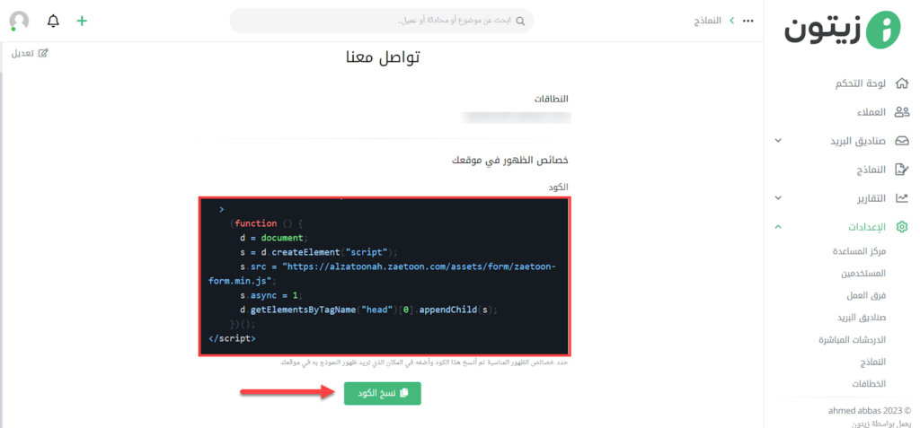 13- الحصول على كود جافا سكربت الخاص بنموذج التواصل الجديد على برنامج زيتون