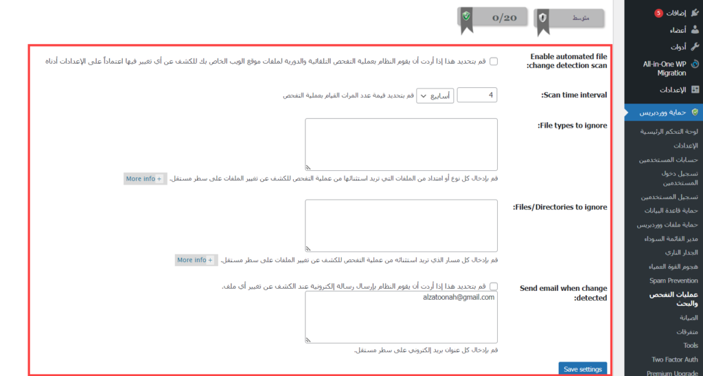23 - خيارات فحص الملفات على إضافة All-In-One WP Security & Firewall على ووردبريس