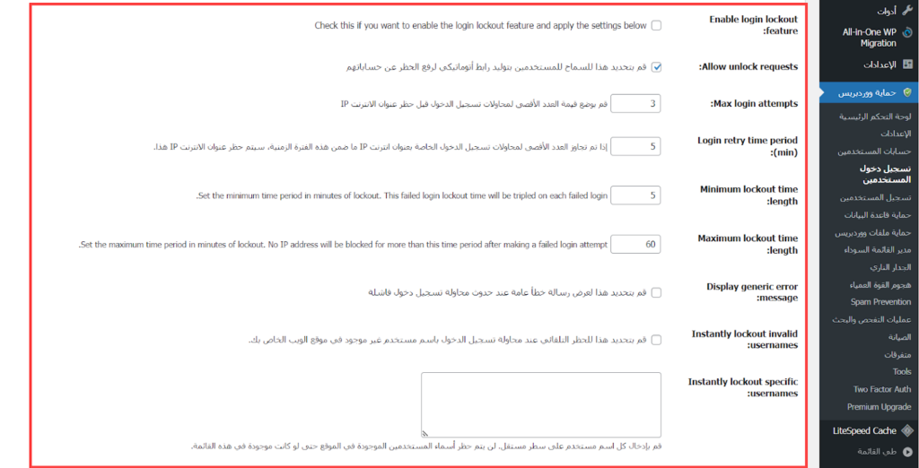 24 - خيارات تأمين صفحة تسجيل الدخول على إضافة All-In-One WP Security & Firewall على ووردبريس