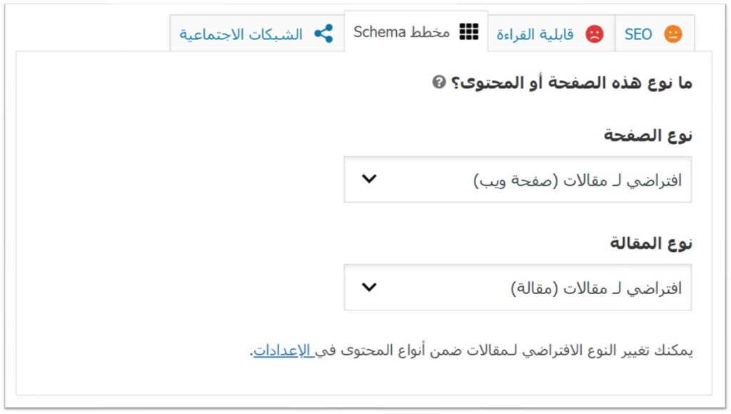 خيارات Schema في إضافة Yoast SEO