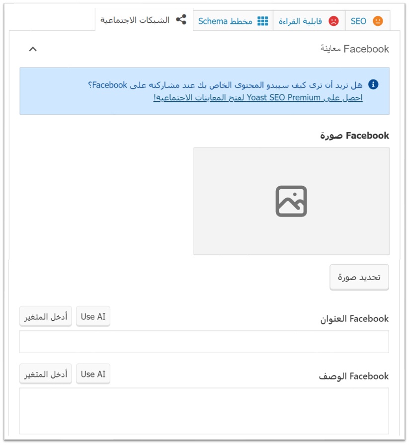 خيارات المشاركة على وسائل التواصل الاجتماعي في إضافة Yoast SEO