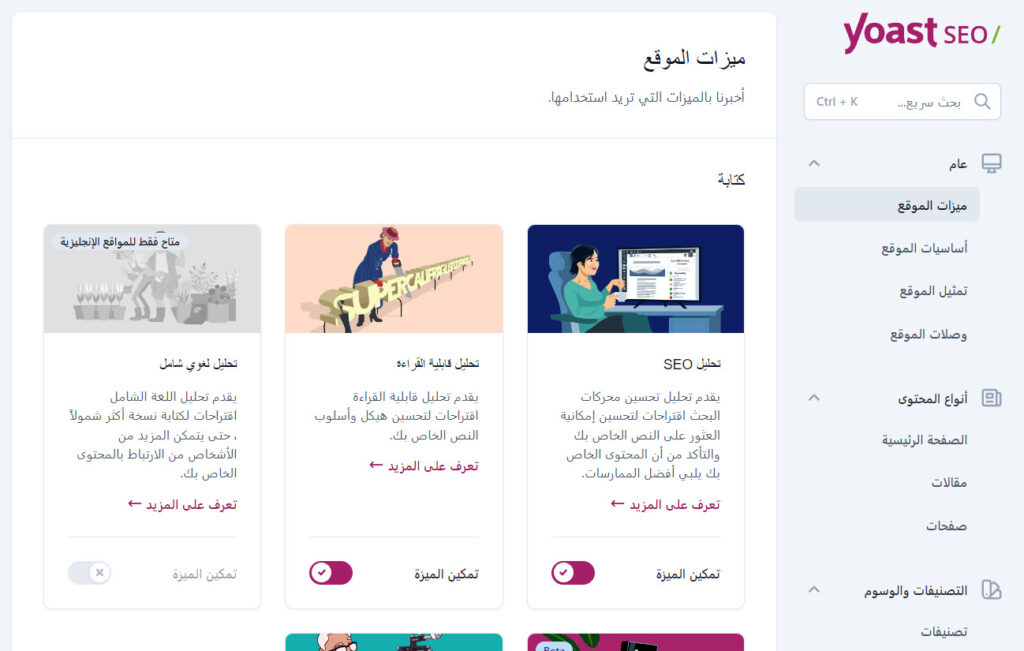 صفحة إدارة مميزات وخيارات إضافة Yoast SEOصفحة إدارة مميزات وخيارات إضافة Yoast SEO