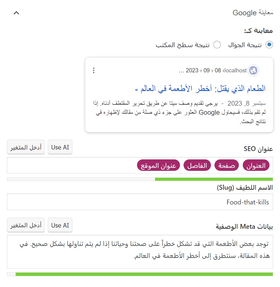 قسم معاينة نتيجة البحث وضبط البيانات الوصفية في إضافة Yoast SEO