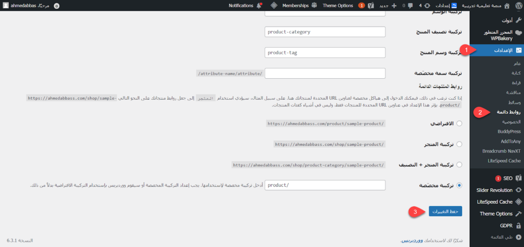 03 - تحديث روابط ووردبريس الدائمة من لوحة التحكم