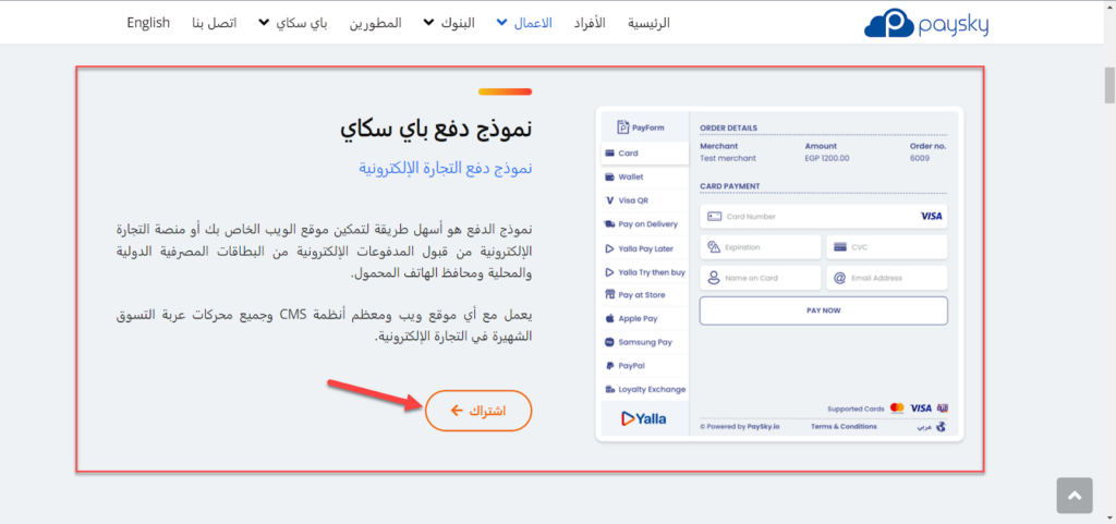 04 - التسجيل في نموذج التجارة الإلكترونية في بوابة الدفع Paysky 