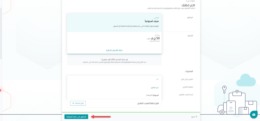 07 - تحديد خطة الاشتراك الأسبوعي في بوسطة