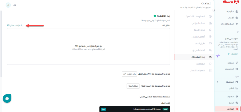 16 - إنشاء مفتاح API جديد على حسابك في شركة بوسطة 
