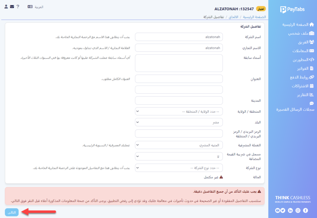 08 - كتابة تفاصيل متجرك الإلكتروني على بوابة الدفع بيتابس 