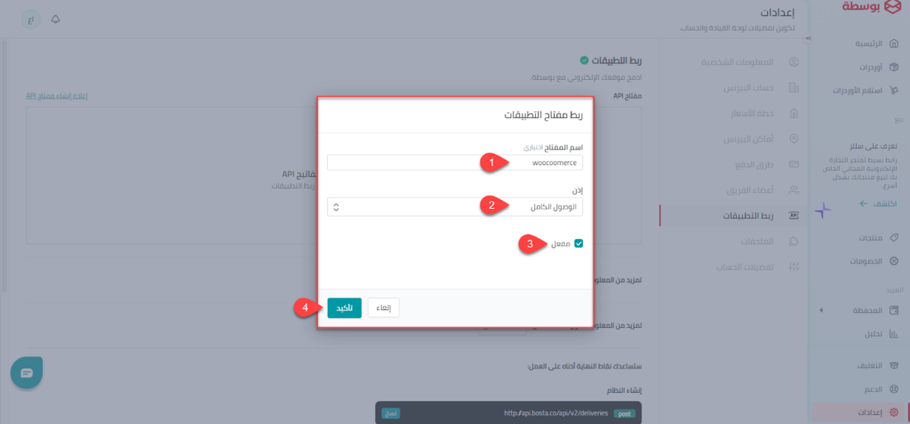 17 - تحديد تفاصيل مفتاح API الجديد على حسابك في شركة بوسطة 