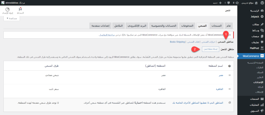 24 - إضافة منطقة شحن جديدة تتناسب مع بوسطة على ووكومرس