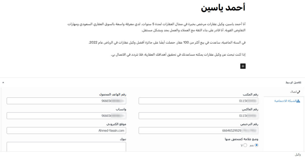 إضافة معلومات وكيل عقارات في الموقع العقاري