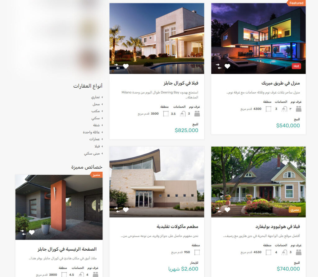 تعرض العقارات في صفحات الموقع المختلفة بعد إنشاء الموقع العقاري وإضافة العقارات إليه