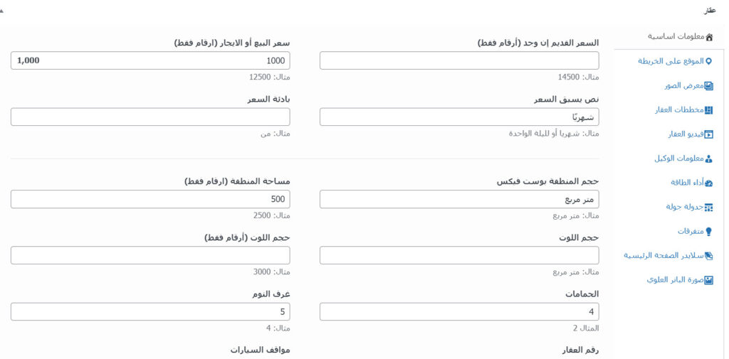 خصائص العقار عند إضافة معلوماته بعد إنشاء موقع عقاري