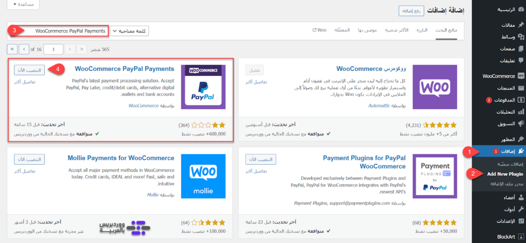 02 - تثبيت إضافة WooCommerce PayPal Payments على ووكومرس