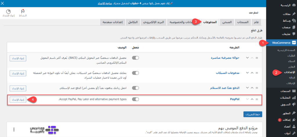 03 - تفعيل بوابة الدفع PayPal على ووكومرس