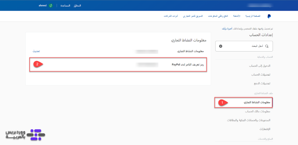 06 - رمز تعريف التاجر لحساب PayPal الخاص بك  Merchant ID