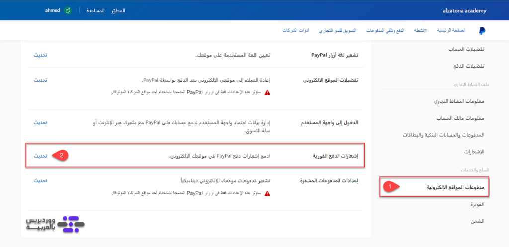 15 - الدخول إلى إعدادات إشعارات الدفع الفوري على بوابة الدفع PayPal