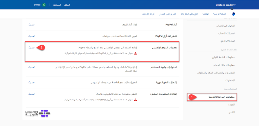 18 - الدخول إلى تفضيلات الموقع الإلكتروني على بوابة الدفع PayPal