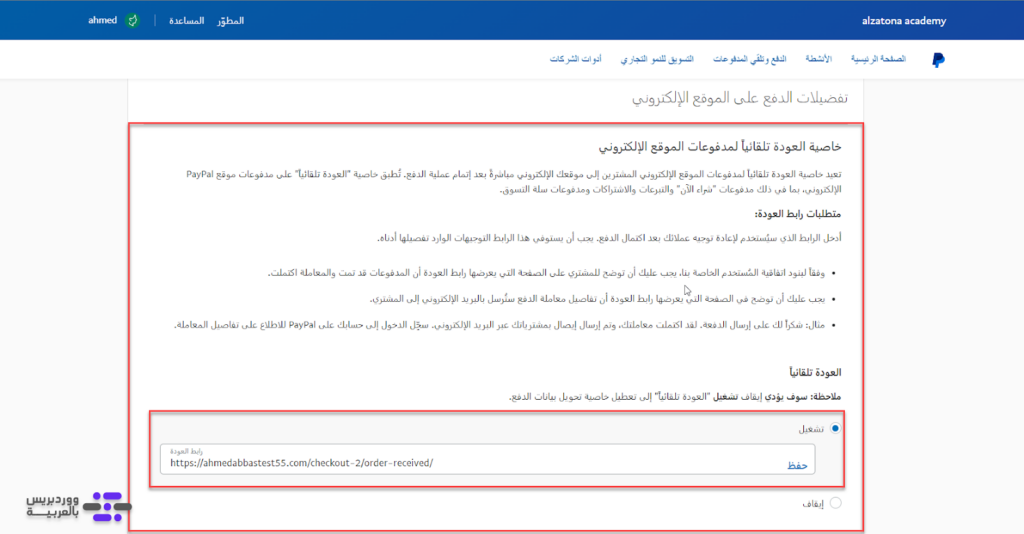 19 - ضبط خيارات إعادة التوجيه على بوابة الدفع Paypal