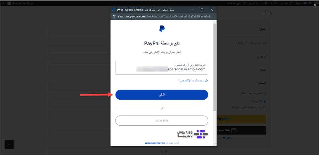 29-  الدفع بواسطة حساب Sandbox افتراضية على ووكومرس