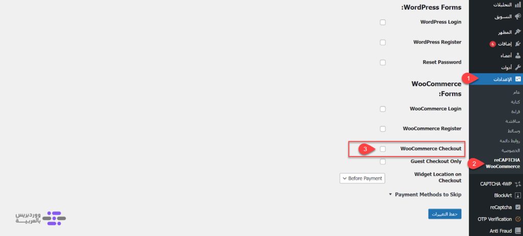 07 - تفعيل اختبار reCAPTCHA داخل صفحة المدفوعات في متاجر ووكومرس