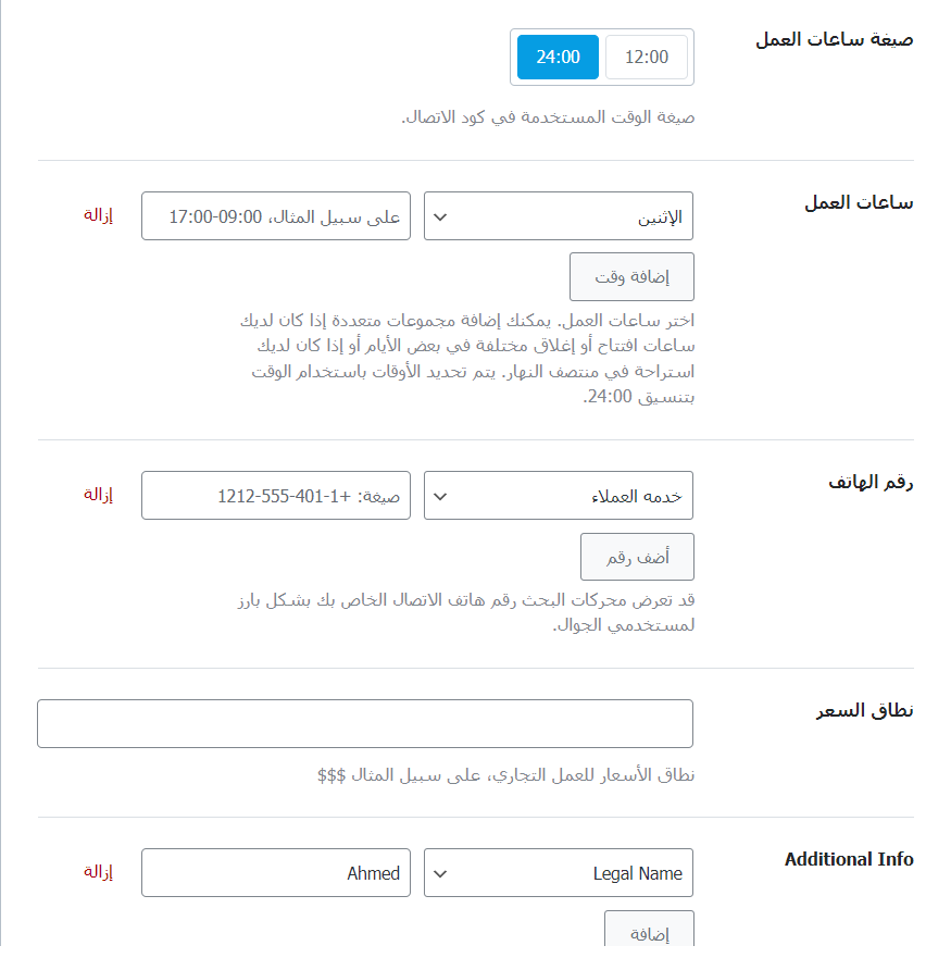 19 - كتابة تفاصيل ساعات العمل الرسمي وأرقام الهاتف للدعم الفني على إضافة Rank Math