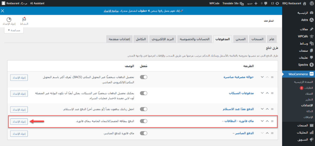 12 - الدخول إلى إعدادات بوابة الدفع Myfatoorah على متجر ووكومرس