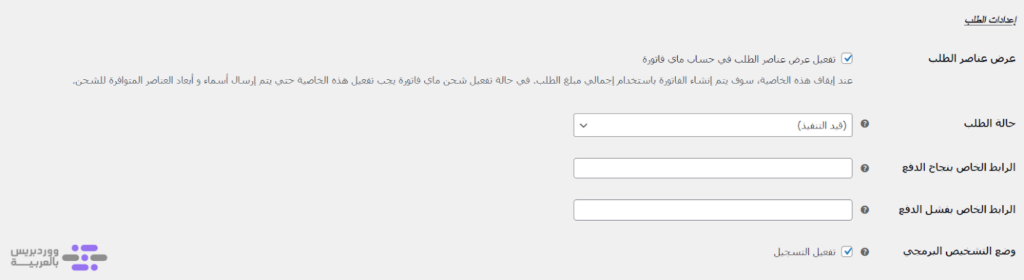 14 - التعديل على إعدادات الطلب في بوابة الدفع ماي فاتورة بعد الدفع