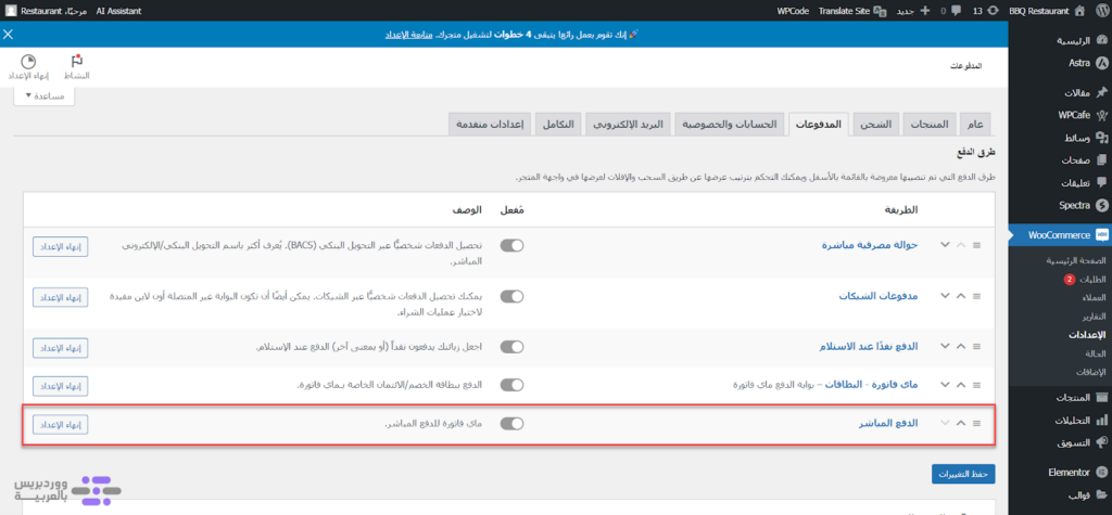 19 - الدخول إلى إعدادات الدفع المباشر لبوابة الدفع Myfatoorah على متجر ووكومرس 