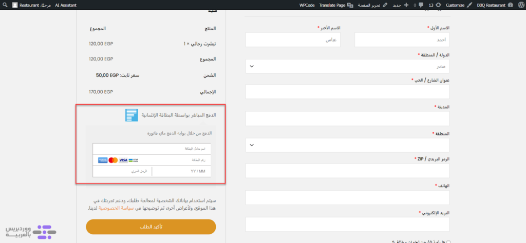 21 -  المظهر النهائي لخيار الدفع المباشر لبوابة الدفع ماي فاتورة على متجر ووكومرس 